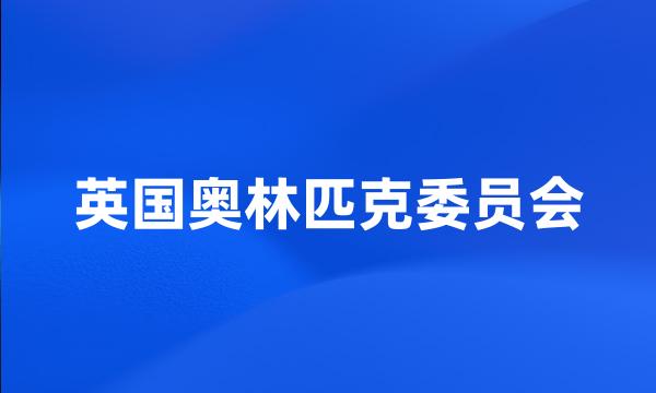 英国奥林匹克委员会