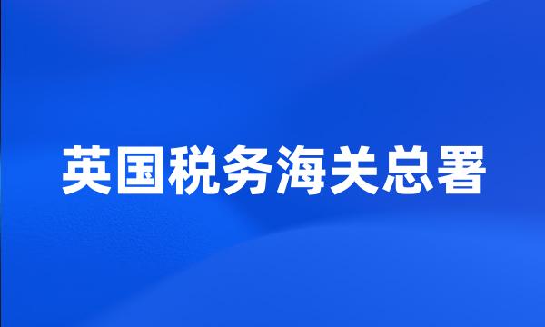 英国税务海关总署