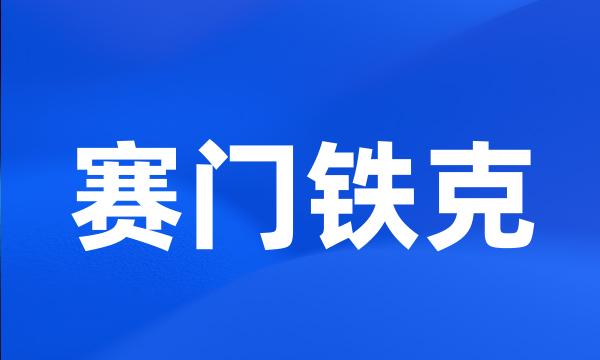 赛门铁克