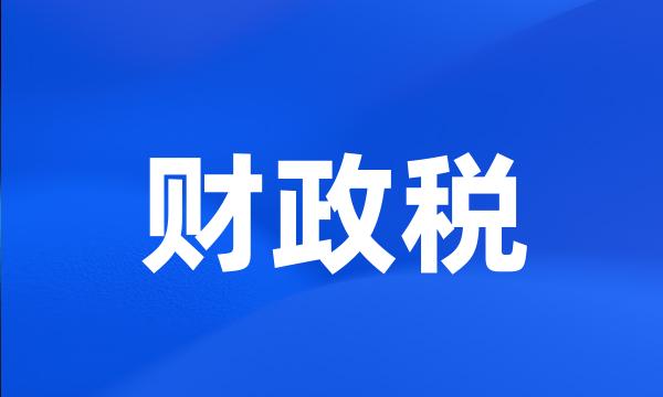 财政税