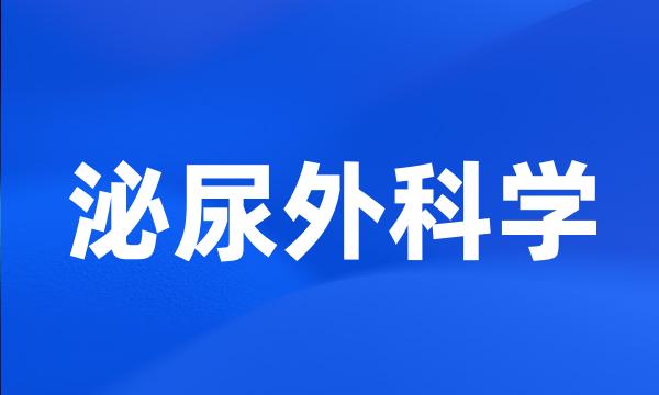 泌尿外科学