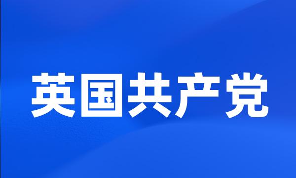 英国共产党