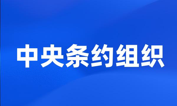 中央条约组织