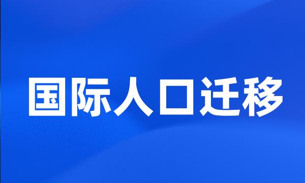 国际人口迁移