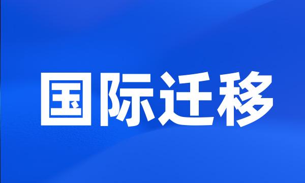 国际迁移