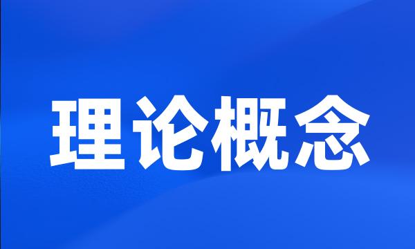 理论概念