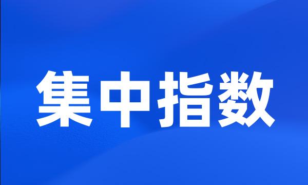 集中指数