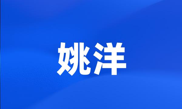 姚洋