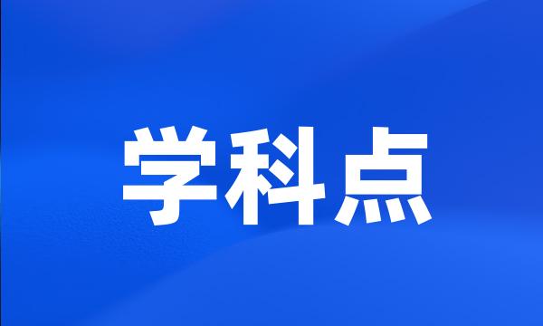 学科点