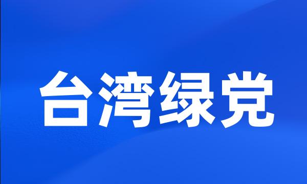 台湾绿党