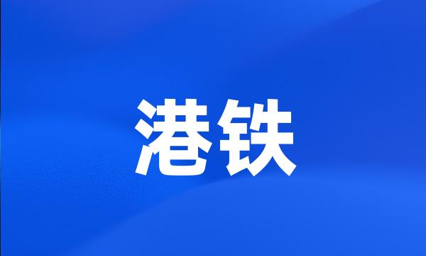 港铁