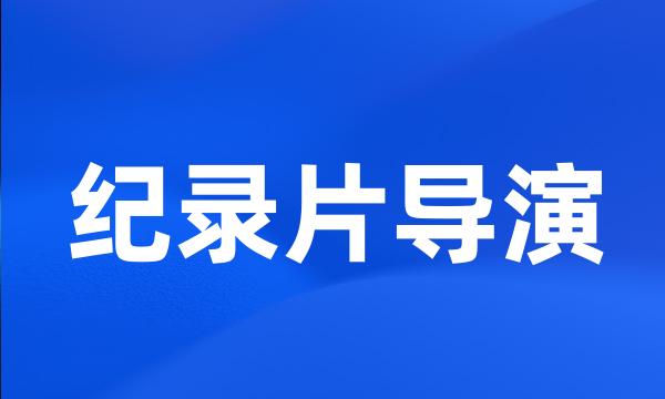 纪录片导演