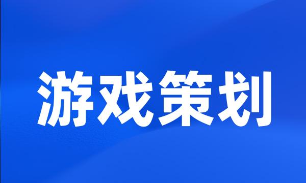 游戏策划