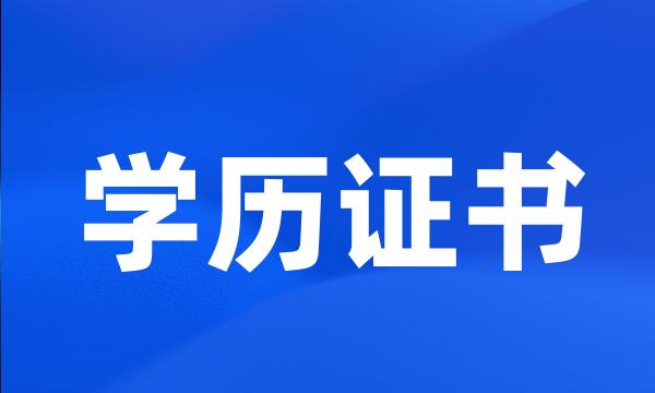 学历证书