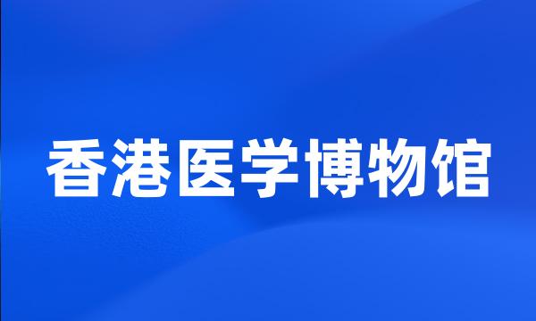 香港医学博物馆