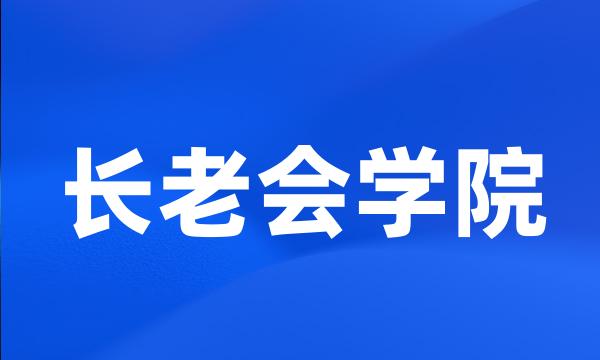 长老会学院