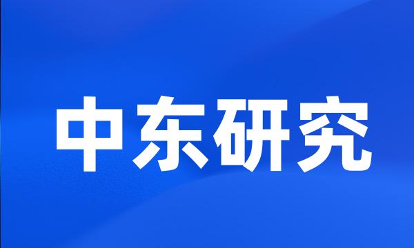 中东研究