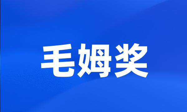 毛姆奖