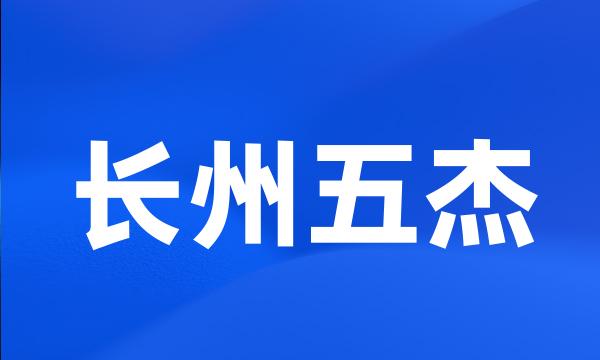 长州五杰