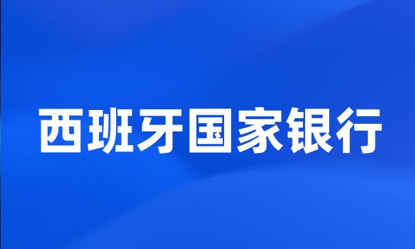 西班牙国家银行