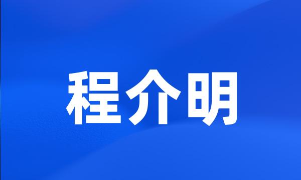 程介明