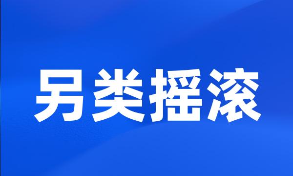 另类摇滚