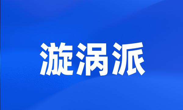 漩涡派