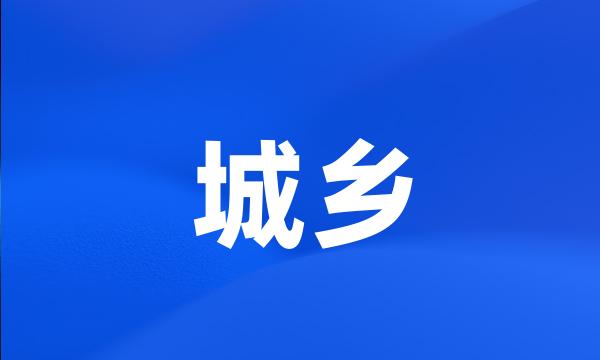 城乡