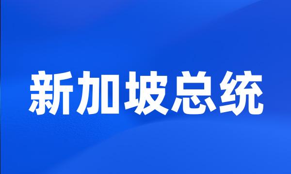 新加坡总统