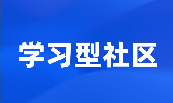 学习型社区