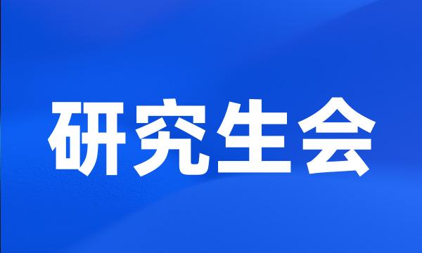 研究生会