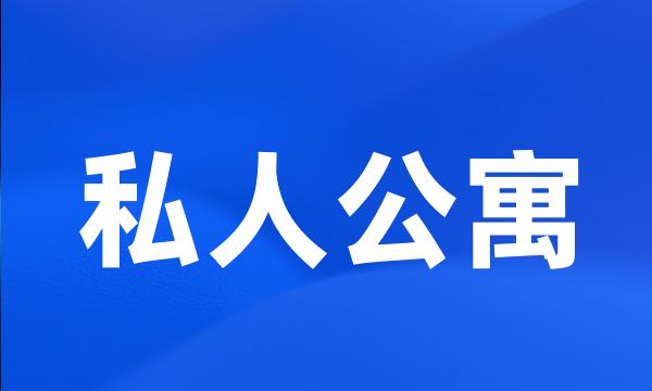 私人公寓