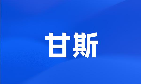 甘斯