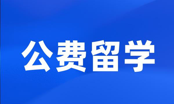 公费留学