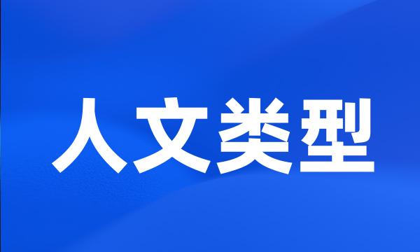 人文类型