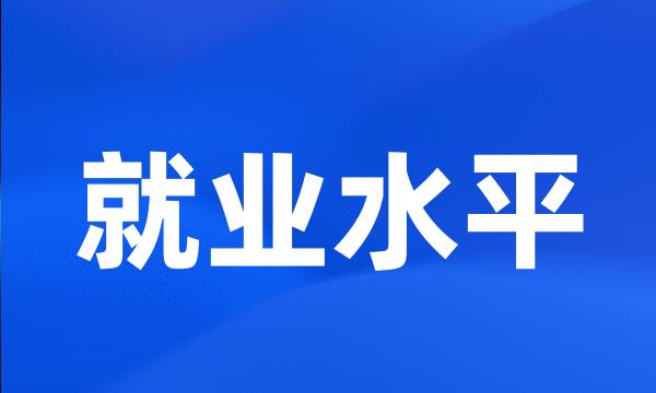 就业水平