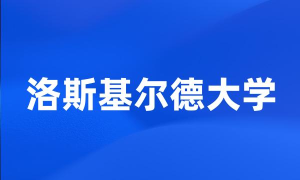 洛斯基尔德大学