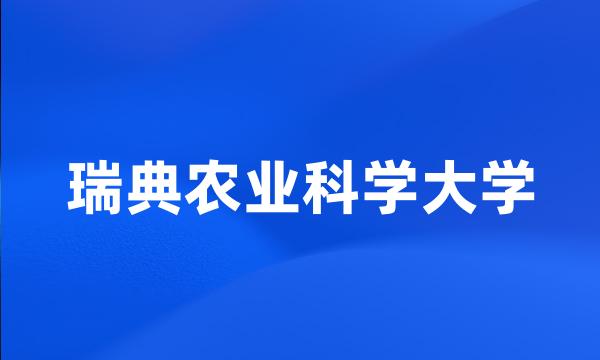 瑞典农业科学大学