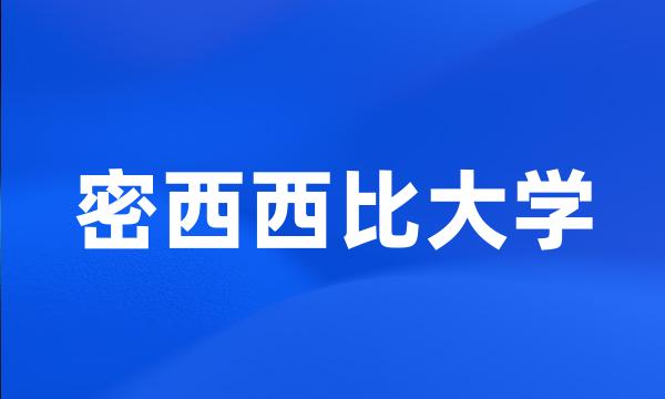 密西西比大学