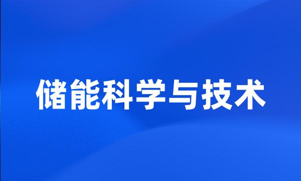 储能科学与技术