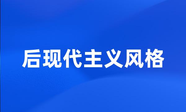 后现代主义风格