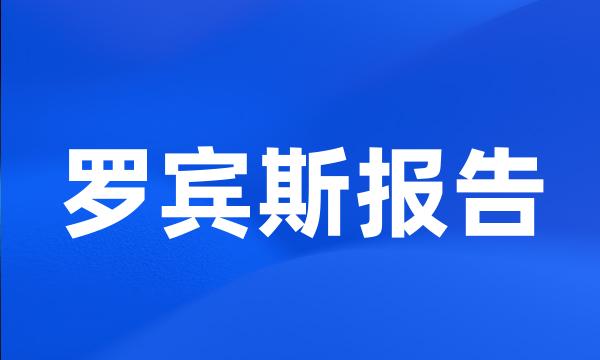 罗宾斯报告