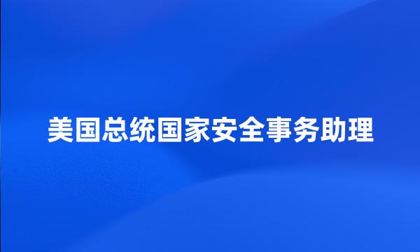 美国总统国家安全事务助理