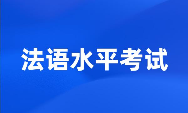 法语水平考试