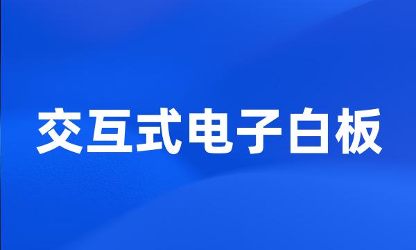 交互式电子白板