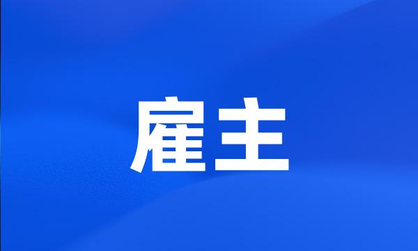 雇主