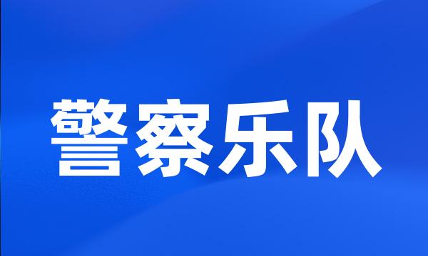 警察乐队