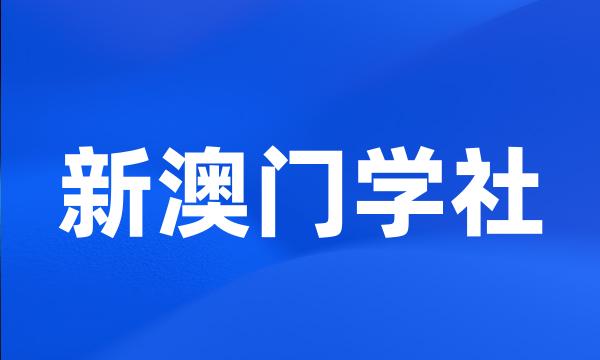 新澳门学社