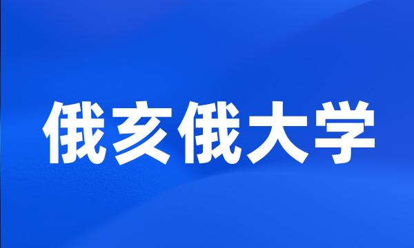 俄亥俄大学