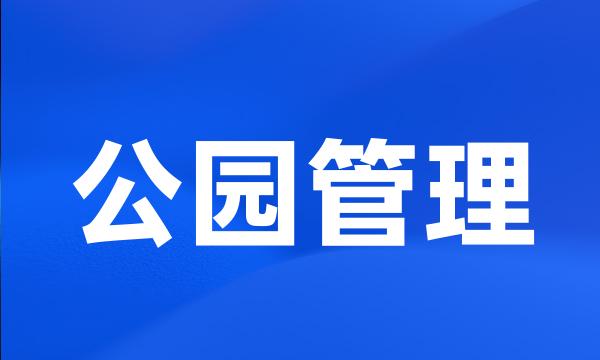 公园管理